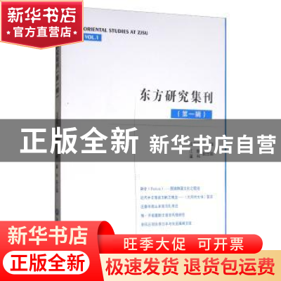 正版 东方研究集刊:第一辑:Vol.1 王宝平主编 浙江工商大学出版社