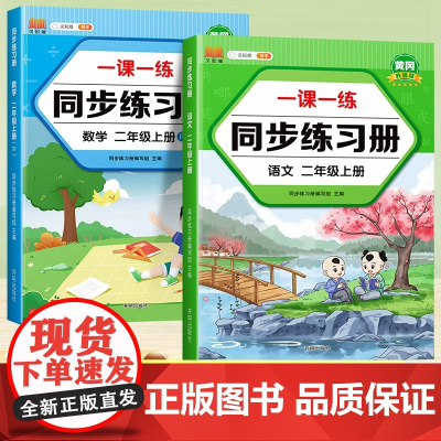 2025新版二年级上册语文数学同步训练一课一练全套小学2上课本教材人教版练习册上学期练习与测试随堂课堂课后专项训练题RJ