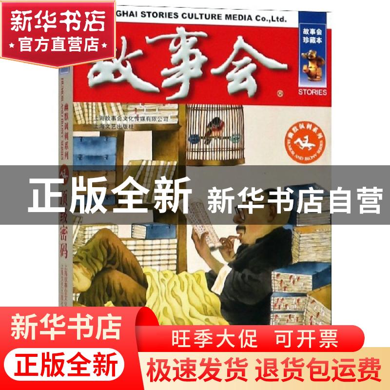 正版 顶级密码 《故事会》编辑部 编 上海文艺出版社 9787532164