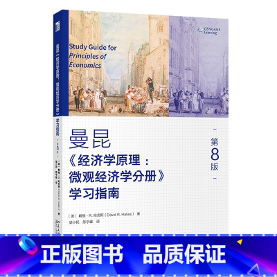 曼昆经济学原理微观经济学分册学习指南(第8版) [正版]曼昆经济学原理微观经济学分册学习指南 第8版第八版 哈克斯 经济