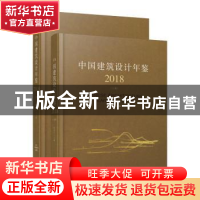 正版 中国建筑设计年鉴:2018:2018 程泰宁 主编 辽宁科学技术出版