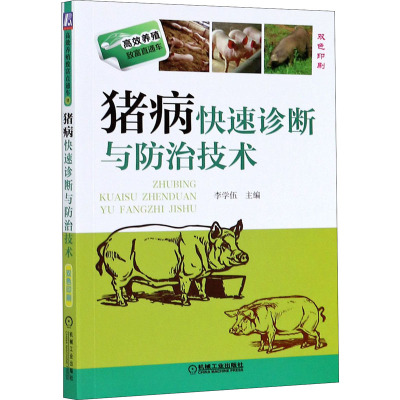 猪病快速诊断与防治技术