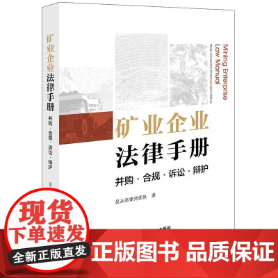 正版 矿业企业法律手册 并购 合规 诉讼 辩护 吴永高律师团队 著 法律出版社