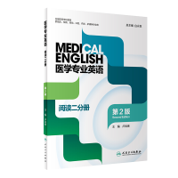 醉染图书医学专业英语·阅读二分册(第2版)9787117357