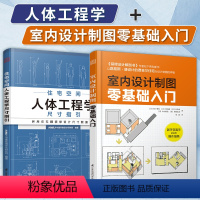[正版]2册住宅空间人体工程学尺寸指引+室内设计制图零基础入门室内设计师画图尺寸参考书籍人体工程让设计方案更舒适全屋定