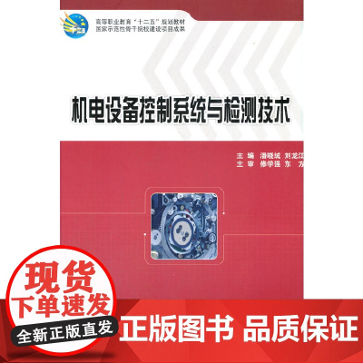 机电设备控制系统与检测技术