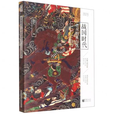 [N]战国时代(德川的喜与忧)/樱雪丸高清日本史-9787229158149