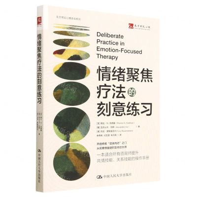 [N]情绪聚焦疗法的刻意练习/东方明见心理咨询系列-9787300315836