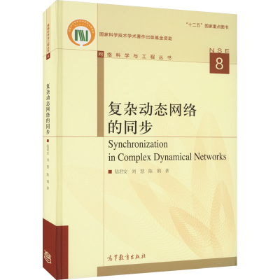[M]复杂动态网络的同步-9787040451979