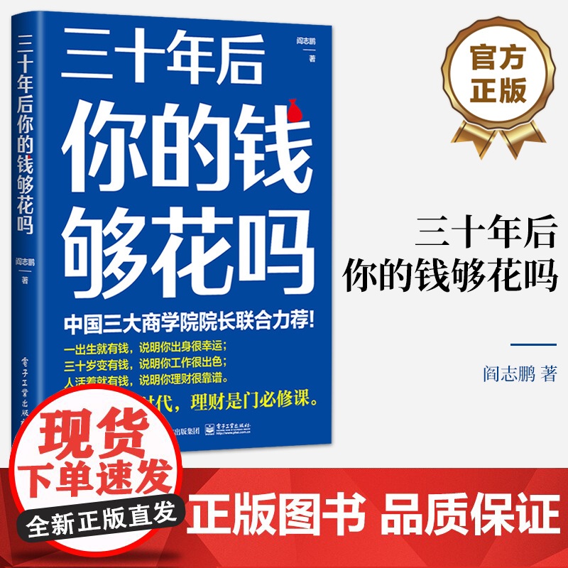 店 三十年后你的钱够花吗 在长寿时代如何有效积累个人财富 长期投资 财务规划和养老投资工具方法 投资理财书籍 阎志鹏