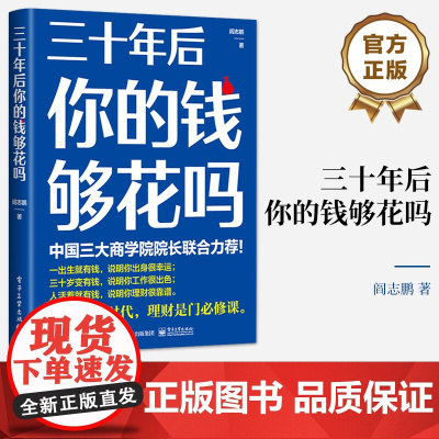 店 三十年后你的钱够花吗 在长寿时代如何有效积累个人财富 长期投资 财务规划和养老投资工具方法 投资理财书籍 阎志鹏