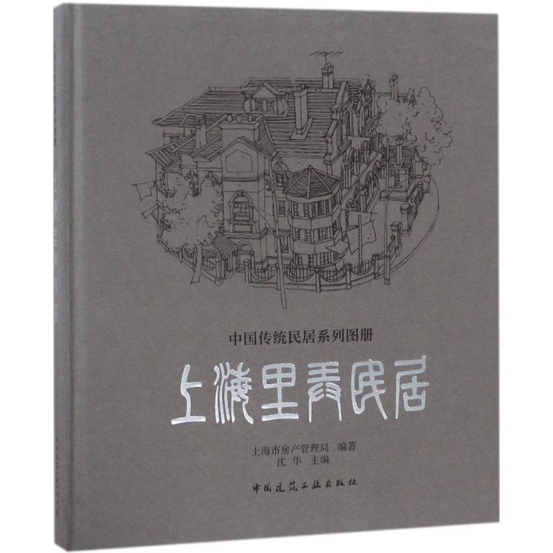 音像上海里弄民居沈华 主编;上海市房产管理局 编著