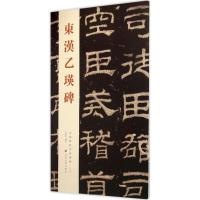 [M]东汉乙瑛碑-9787533051815