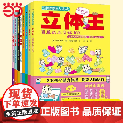 正版童书 空间思维大挑战立体王全套共8册 小学生数学立体几何空间思维训练书6-12岁儿童智力开发想象力观察力逻辑思维训练