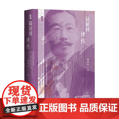 陆征祥评传 唐启华 著 传记