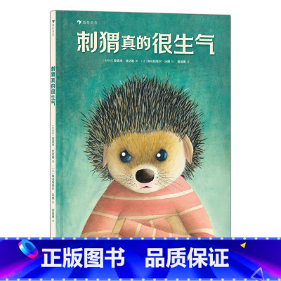 单册 [正版]刺猬真的很生气 浪花朵朵图书 拒绝唯唯诺诺,学会坚定表达! 塑造坚毅人格,懂得自我保护、相互尊重!