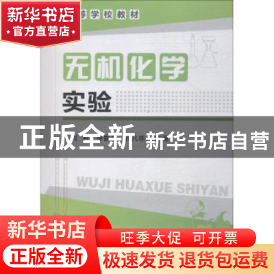 正版 无机化学实验 刘君,李振泉,孔凡栋 化学工业出版社 97871221