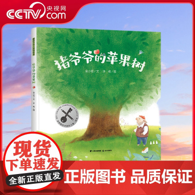 [央视网]猪爷爷的苹果树 获奖原创绘本,弘扬传统美德,会分享懂感恩增加正向情绪,幼儿园情感教育内容。金钥匙绘本大赛银奖