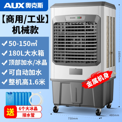 奥克斯(AUX)工业冷风机大型蒸发式加水制冷风扇加冰家用商用空调扇工厂_1.6米金属机身热卖款工业商用