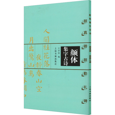 [M]颜体集字古诗 颜真卿颜勤礼碑-9787806358801
