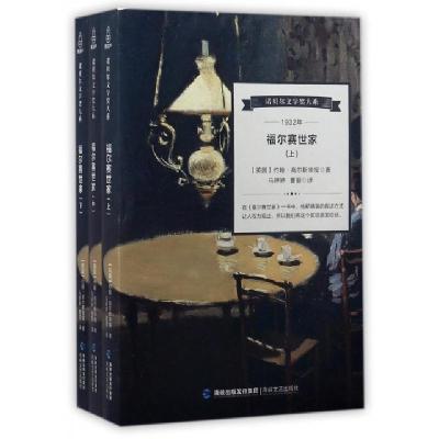 正版新书]福尔赛世家(上中下)/诺贝尔文学奖大系(英国)约翰·高尔