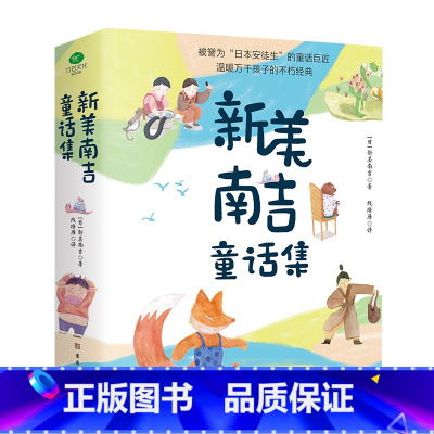 新美南吉童话集(4册) [正版]带音频金子美玲童诗绘本全4册精装美绘版童谣诗集我和小鸟和铃铛春天的织布机星星和蒲公英全都