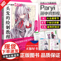 头发的绘制教程 超人气绘师Paryi二次元美少女漫画技法初教程揭秘少女角色如何美到发丝日帕里中国青年出版社卡通人物绘画技
