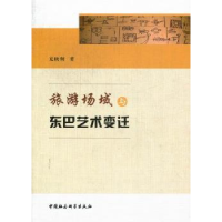 音像旅游场域与东巴艺术变迁光映炯著