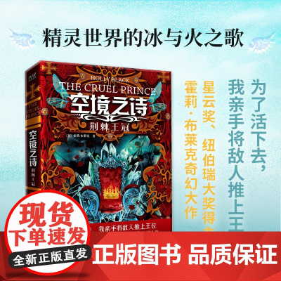 空境之诗:荆棘王冠(星云奖、纽伯瑞大奖得主霍莉·布莱克奇幻大作,精灵世界的 霍莉·布莱克 台海出版社 正版书籍