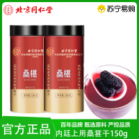 北京同仁堂 150g*2罐 桑葚干黑桑葚精选旗舰店泡茶水新果子非冻干野生大果泡酒