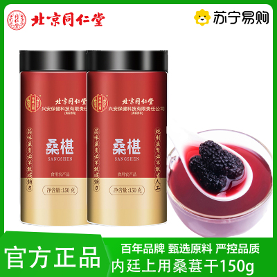 北京同仁堂 150g*2罐 桑葚干黑桑葚精选旗舰店泡茶水新果子非冻干野生大果泡酒