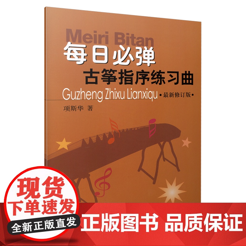 每日必弹--古筝指序练习曲 修订版 2023版 上海音乐出版社 正版书籍