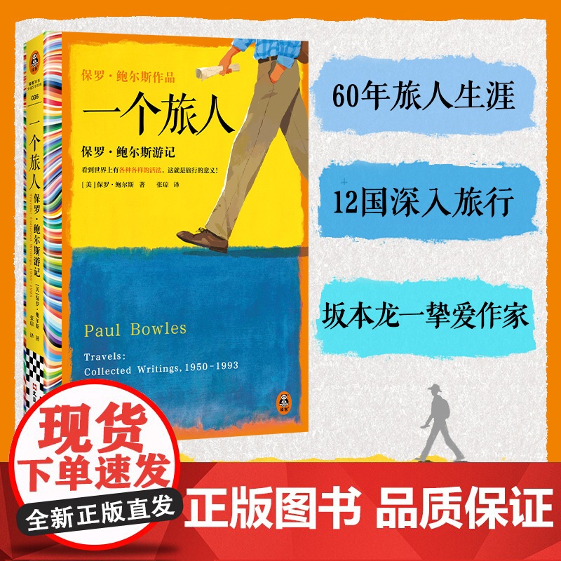 一个旅人 看到世界上有各种各样的活法,这就是旅行的意义 保罗·鲍尔斯 刘子超 游记 旅行文学