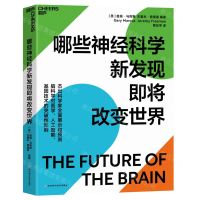 [N]哪些神经科学新发现即将改变世界-9787572701610