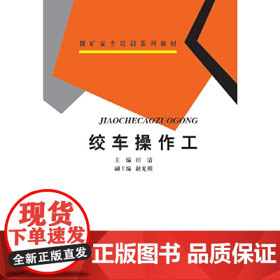 绞车操作工(煤矿安全培训系列教材)