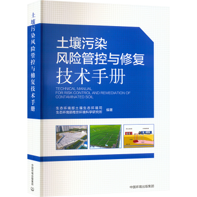 [M]土壤污染风险管控与修复技术手册-9787511146601