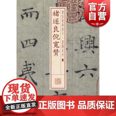 褚遂良倪宽赞 书法经典放大 墨迹系列 书法碑帖 篆刻字帖 毛笔字书法自学教材 上海书画出版社 世纪出版