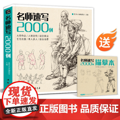 []名师速写2000例 人物临摹入门教材书籍零基础线性线描技法简单双人组合场景结构工具画照片教程美术高考美院校联