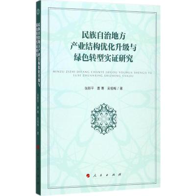 正版新书]民族自治地方产业结构优化升级与绿色转型实证研究:基