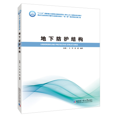 醉染图书地下防护结构9787560392110