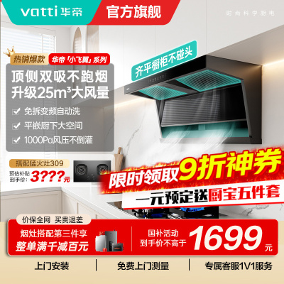 [国补]华帝(VATTI)[小飞翼]油烟机K7变频顶侧双吸脱排吸油烟机顶吸7字型家用25风量大吸力一级能效i11237