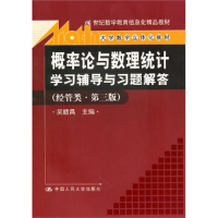 正版新书]概率论与数理统计学习辅导与习题解答(经管类·第三版)