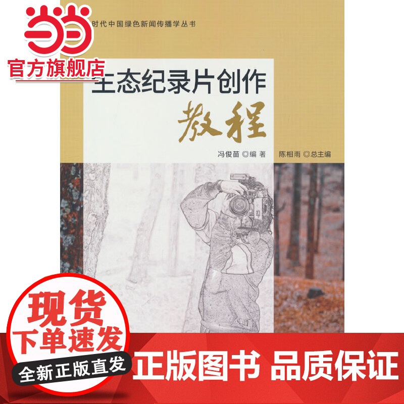 生态纪录片创作教程/新时代中国绿色新闻传播学丛书.冯俊苗 编9787521920550中国林业出版社