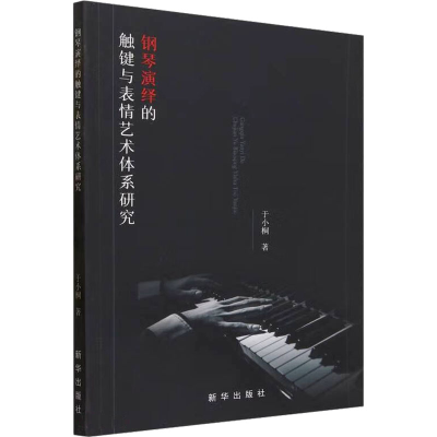 醉染图书钢琴演绎的触键与表情艺术体系研究9787516664339