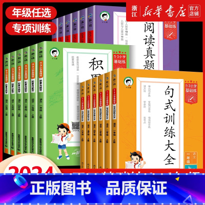 语文[上册]同步作文 小学三年级 [正版]2024秋53基础练积累与默写句式训练大全阅读真题精选60篇小学一二三四五六年