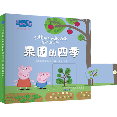 [M]小猪佩奇认知启蒙互动游戏书 果园的四季-9787570714766