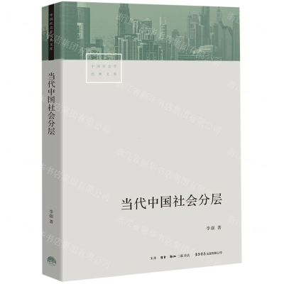 [M]当代中国社会分层/中国社会学经典文库-9787807682578
