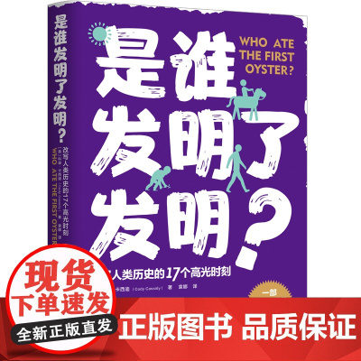 是谁发明了发明?(一部通俗易懂的人类文明简史,改写人类历史的17个高光时刻)