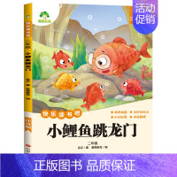 [2年级 上册]小鲤鱼跳龙门 [正版]全套5册小鲤鱼跳龙门快乐读书吧语文二年级上册必读课外书注音版一只想飞的猫小狗小房子