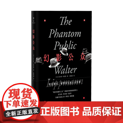 幻影公众(普利策新闻奖得主:沃尔特·李普曼代表作,直击美国选举 沃尔特?李普曼 北京联合出版有限公司 正版书籍